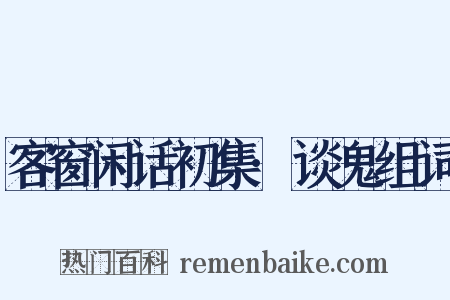 客窗闲话初集·谈鬼组词是什么意思的图片